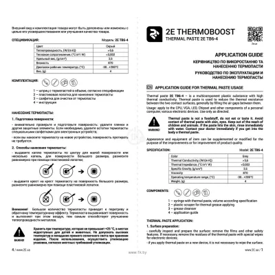 2E Thermoboost Expert TB6-4 (4 g)